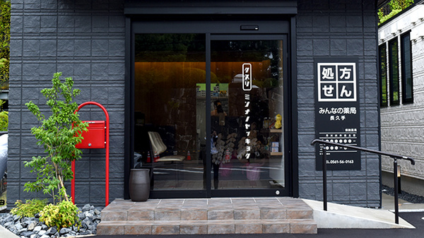 みんなの薬局　長久手の入口