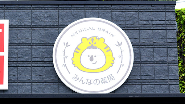 みんなの薬局　長久手の看板