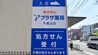 プラザ薬局　千里丘店の看板