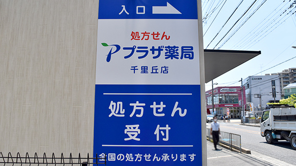 プラザ薬局　千里丘店の看板