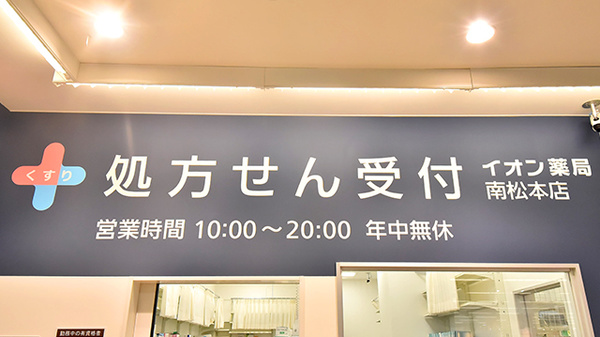 イオン薬局南松本店の看板