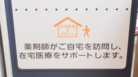イオン薬局防府店の在宅対応