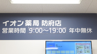 イオン薬局防府店の看板