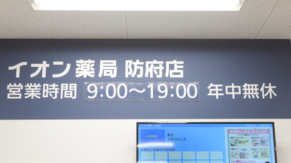 イオン薬局防府店の看板