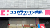 ココカラファイン薬局初台店の看板