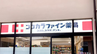 ココカラファイン薬局西大井店の看板