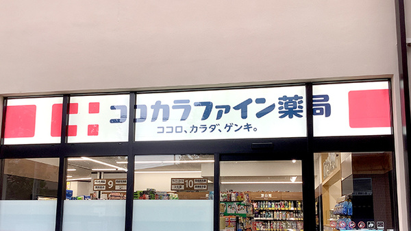 ココカラファイン薬局西大井店の看板