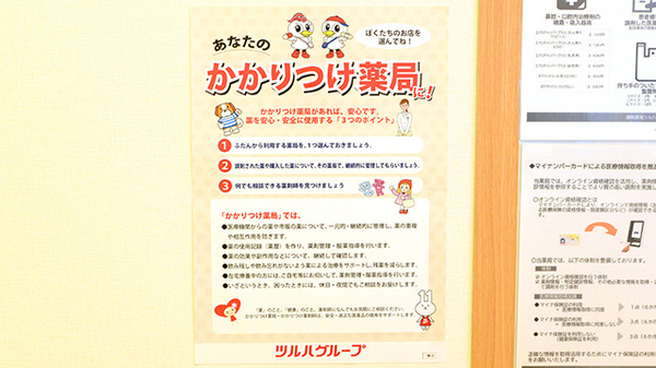 調剤薬局ツルハドラッグ北郷4条店のかかりつけ薬局対応