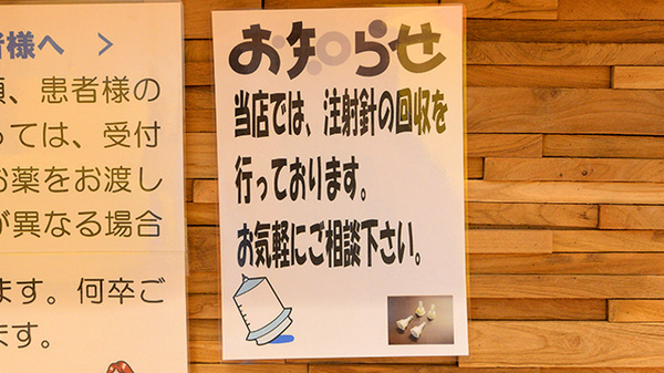 調剤薬局ツルハドラッグ北郷4条店の使用済み注射針回収