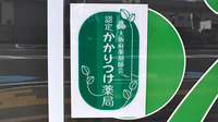 オオサカ薬局のかかりつけ薬局対応