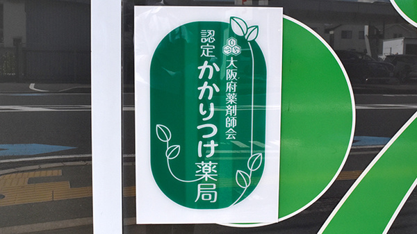 オオサカ薬局のかかりつけ薬局対応