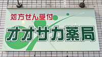 オオサカ薬局の看板