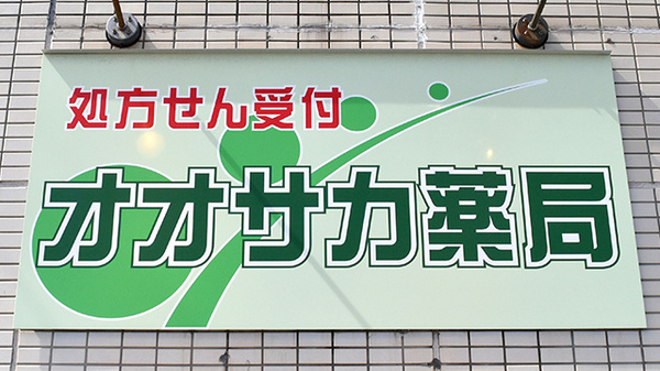 オオサカ薬局の看板