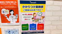 薬局トモズ ザ・マーケットプレイス武蔵浦和店のかかりつけ薬局対応