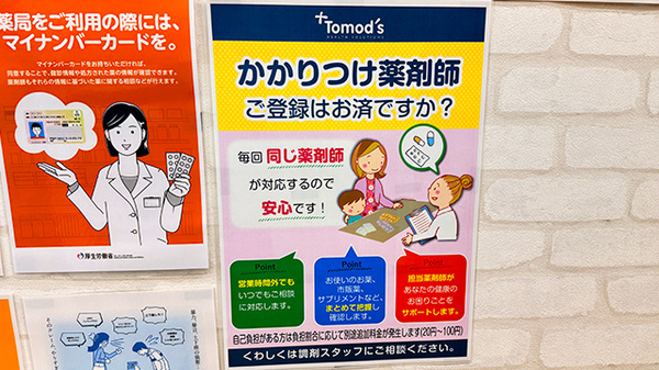 薬局トモズ ザ・マーケットプレイス武蔵浦和店のかかりつけ薬局対応