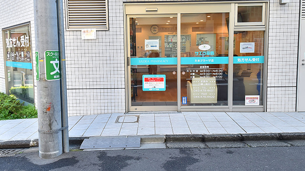 サエラ薬局 たまプラーザ店の入口