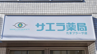 サエラ薬局 たまプラーザ店の看板