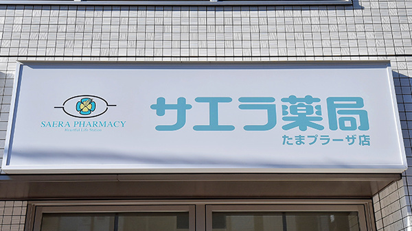 サエラ薬局 たまプラーザ店の看板
