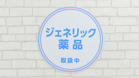 薬局日本メディカルシステム 川崎店のジェネリック対応