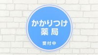 薬局日本メディカルシステム 川崎店のかかりつけ薬局対応