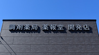 調剤薬局 薬報堂 開発店の看板