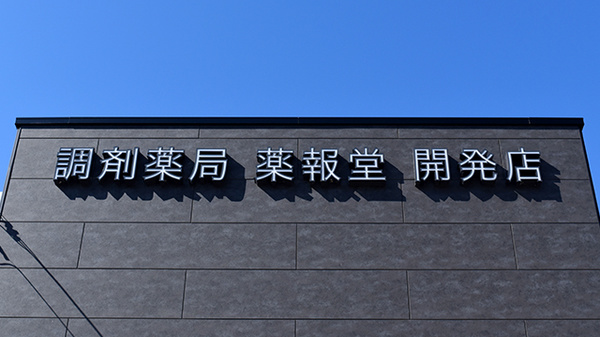 調剤薬局 薬報堂 開発店の看板