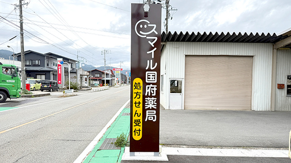 スマイル国府薬局の看板