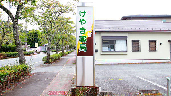 けやき薬局の看板