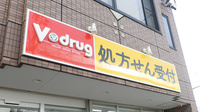 V・drug　長久手古戦場駅前薬局の看板