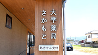 大学薬局さかもとの看板