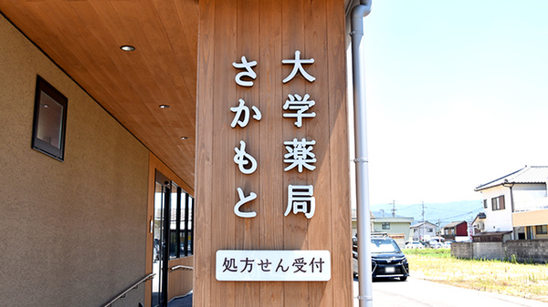 大学薬局さかもとの看板