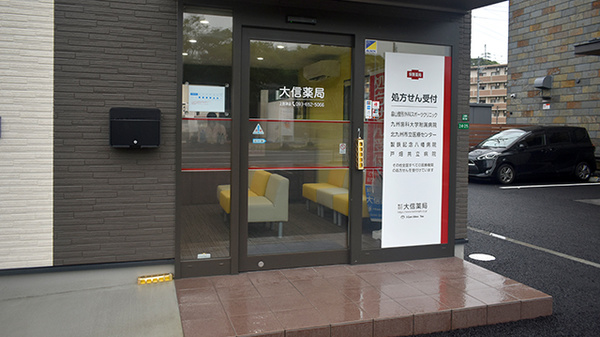 大信薬局上到津店の入口