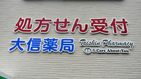 大信薬局上到津店の看板