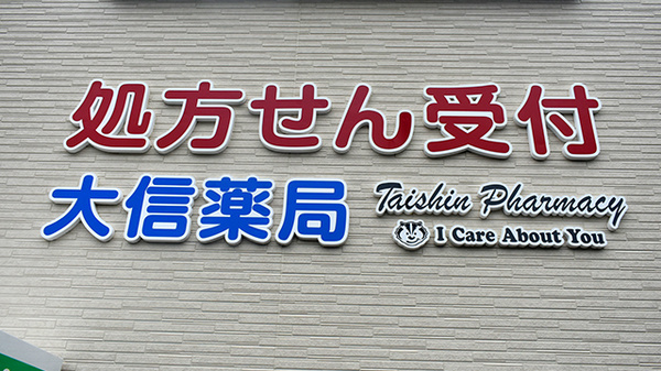 大信薬局上到津店の看板