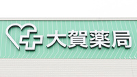 大賀薬局　菊陽２号店の看板