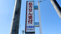大信薬局高瀬店の看板