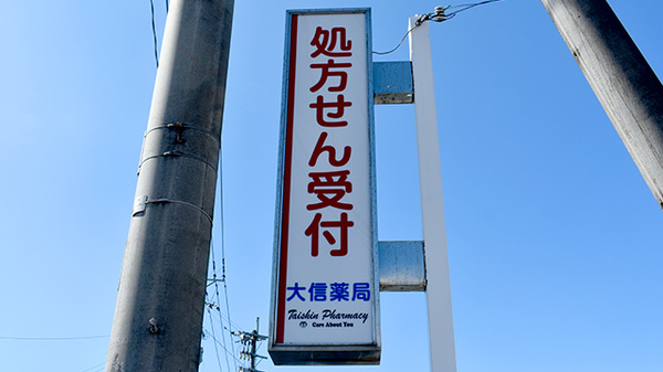 大信薬局高瀬店の看板