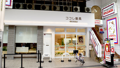 ココレ薬局瓢箪山店の外観