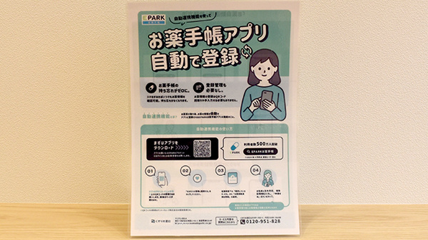 ココレ薬局瓢箪山店の電子お薬手帳対応