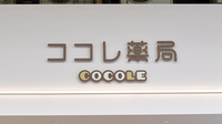 ココレ薬局瓢箪山店の看板