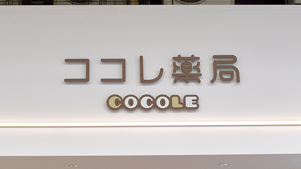ココレ薬局瓢箪山店の看板