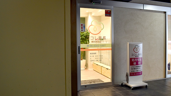 ココレ薬局喜連瓜破店の入口