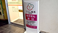 ココレ薬局喜連瓜破店の看板