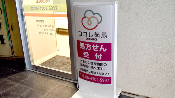 ココレ薬局喜連瓜破店の看板