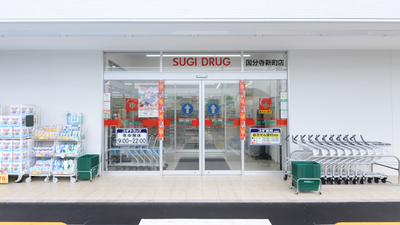 スギ薬局 国分寺新町店の入口