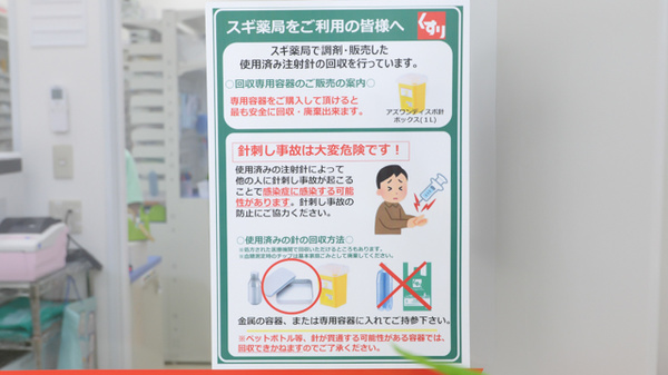 スギ薬局 国分寺新町店の使用済み注射針回収