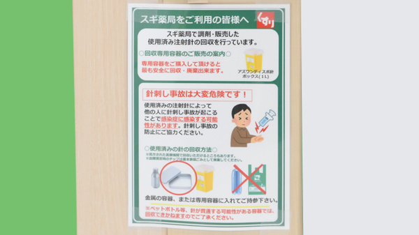 スギ薬局 阪南黒田店の使用済み注射針回収