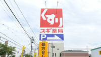 スギ薬局 阪南黒田店の看板