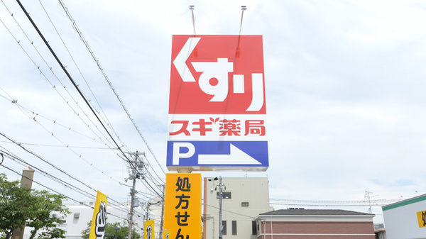 スギ薬局 阪南黒田店の看板