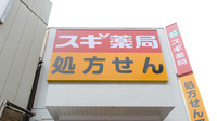 スギ薬局 菊名駅南店の看板